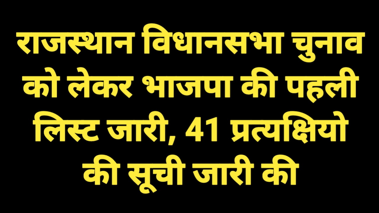 Rajasthan assembly elections: राजस्थान विधानसभा चुनाव को लेकर भाजपा की पहली लिस्ट जारी, 41 प्रत्यक्षियो की सूची जारी की