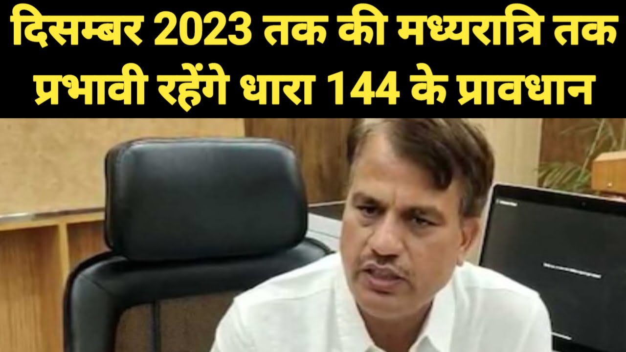 rajasthan assembly elections 2023: दिसम्बर 2023 तक की मध्यरात्रि तक प्रभावी रहेंगे धारा 144 के प्रावधान