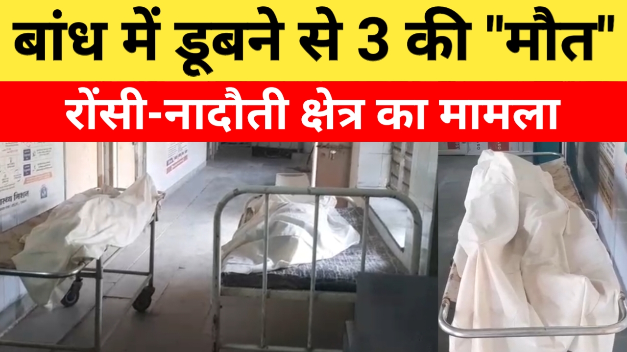 Karauli News: शादी की खुशियां बदली मातम में: करौली के रौंसी गांव में तालाब में डूबने से महिला व दो बच्चों की मौत 1 Karauli News Karauli News 20250510 181857 Karauli News