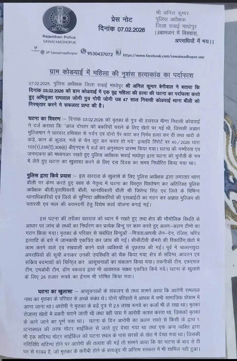 सवाई माधोपुर पुलिस द्वारा ग्राम कोड्याई में घटित बुजुर्ग महिला हत्याकांड का खुलासा करते हुए आरोपी रामलाल जोगी को गिरफ्तार किया गया। पुलिस अधीक्षक के निर्देशन में गठित विशेष जांच दल द्वारा तकनीकी साक्ष्यों एवं गहन जांच के आधार पर मामले का सफल अनावरण किया गया।