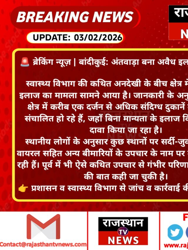 🚨 ब्रेकिंग न्यूज़ | बांदीकुई: अंतवाड़ा बना अवैध इलाज का अड्डा!